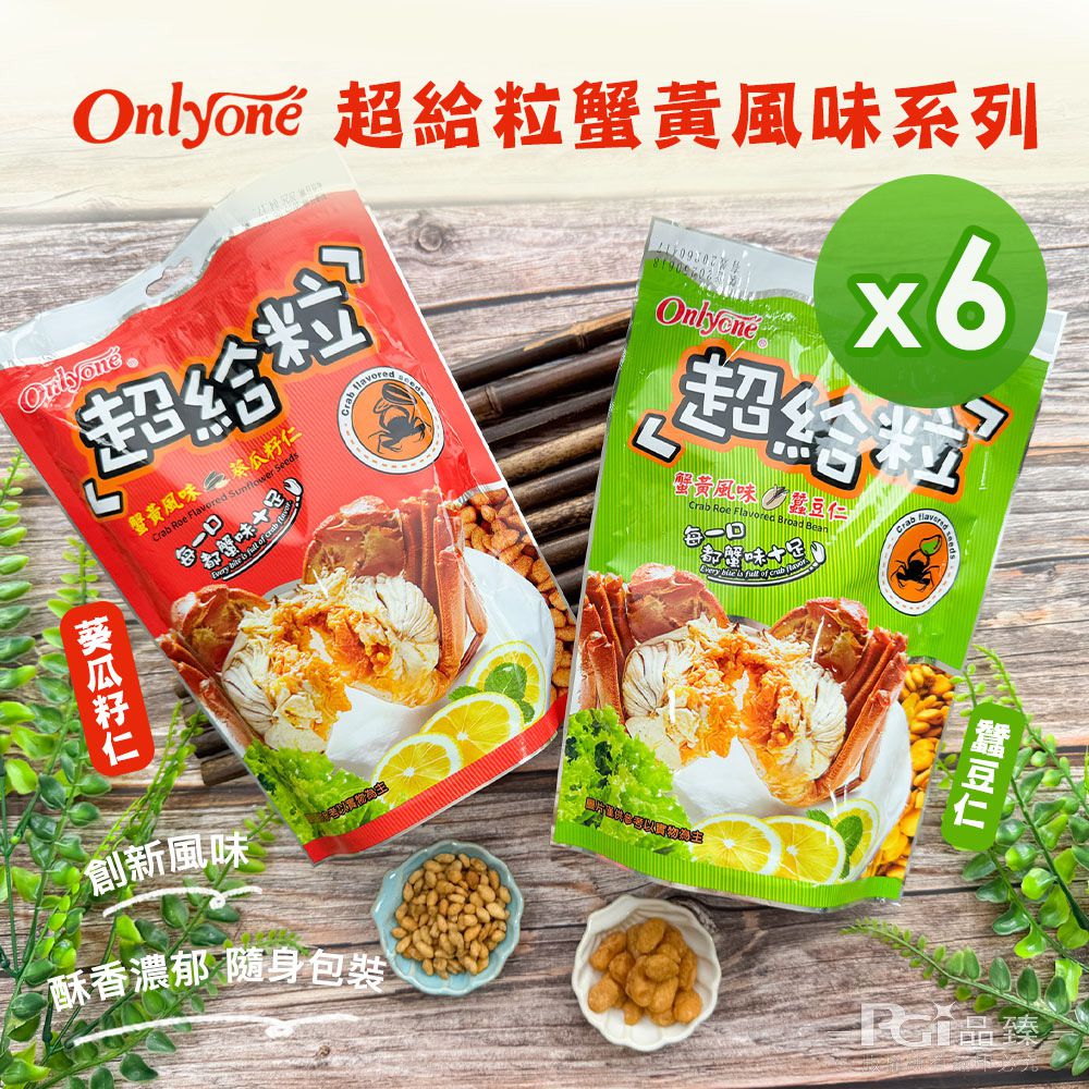 超給粒蟹黃風味(蠶豆仁/葵瓜子仁)(150g)_6包組-150g