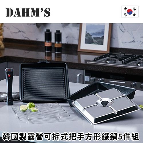 韓國 DAHM's - 韓國製露營可拆式把手方形鐵鍋5件組