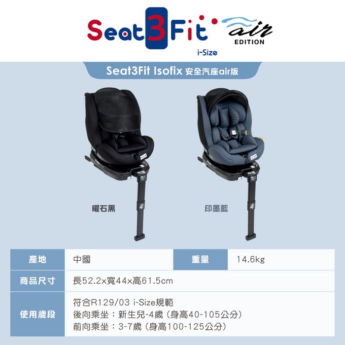 義大利 chicco - Seat3Fit Isofix安全汽座Air版-曜石黑