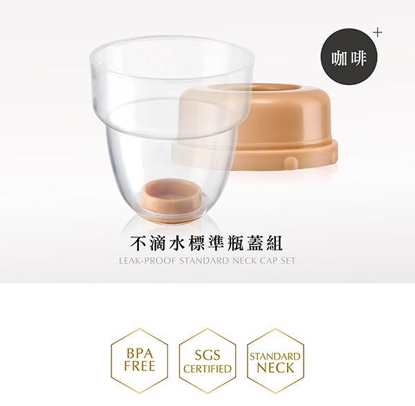 Simba 小獅王辛巴 - 不滴水標準瓶蓋組-咖啡