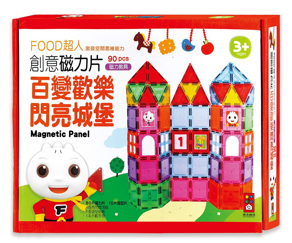 風車圖書 - 百變歡樂閃亮城堡-FOOD超人創意磁力片