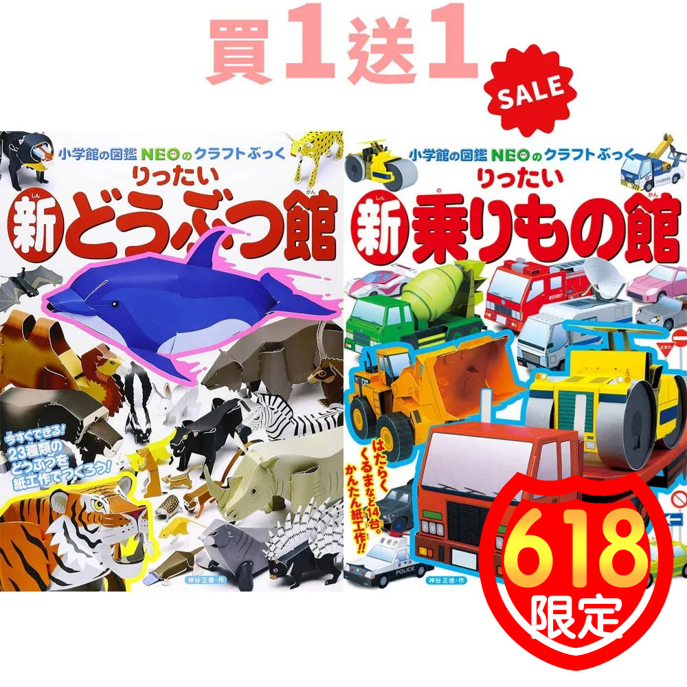 【618限定】日本小學館出品 ☆ 超精緻立體摺紙圖鑑～寶貝最愛動物、車車、還有知識性的世界遺產