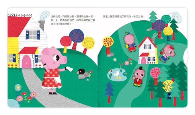 動手玩童話-三隻小豬