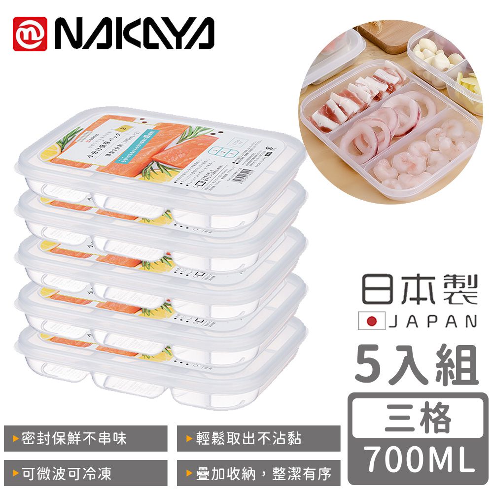 日本 NAKAYA - 日本製三格分隔保鮮盒/食物保存盒700ML-5入組