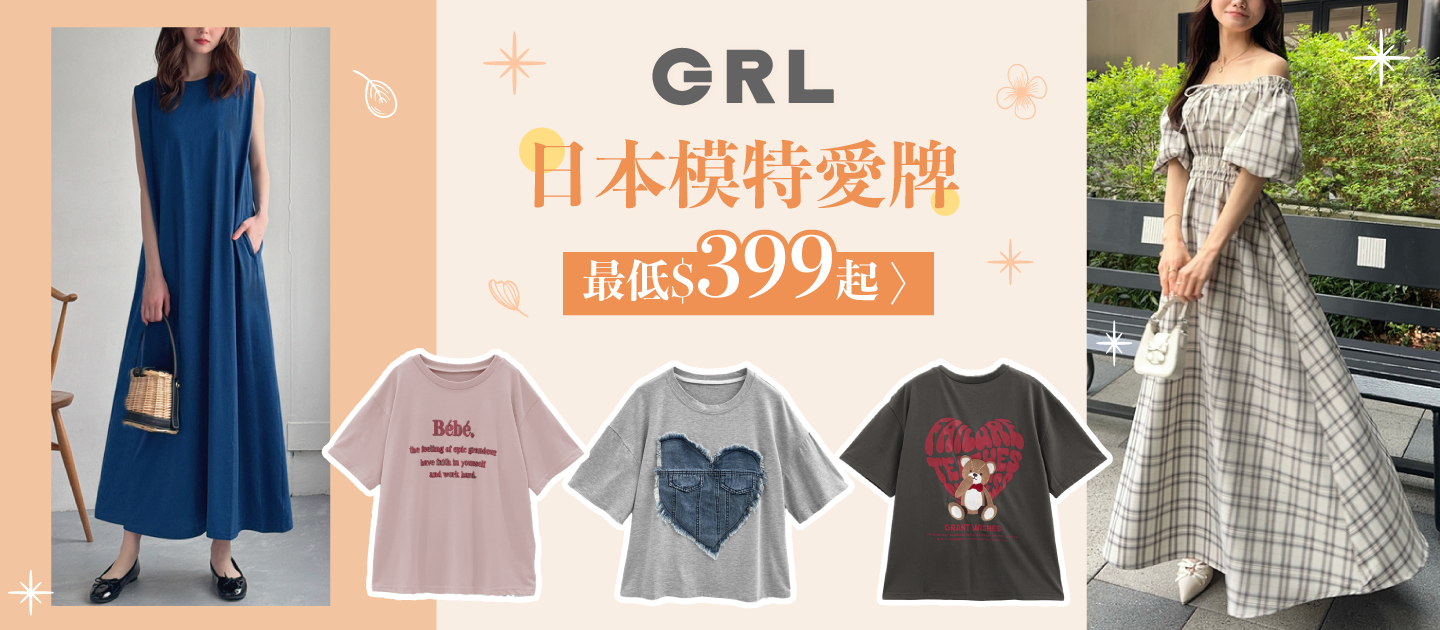 GRL女裝