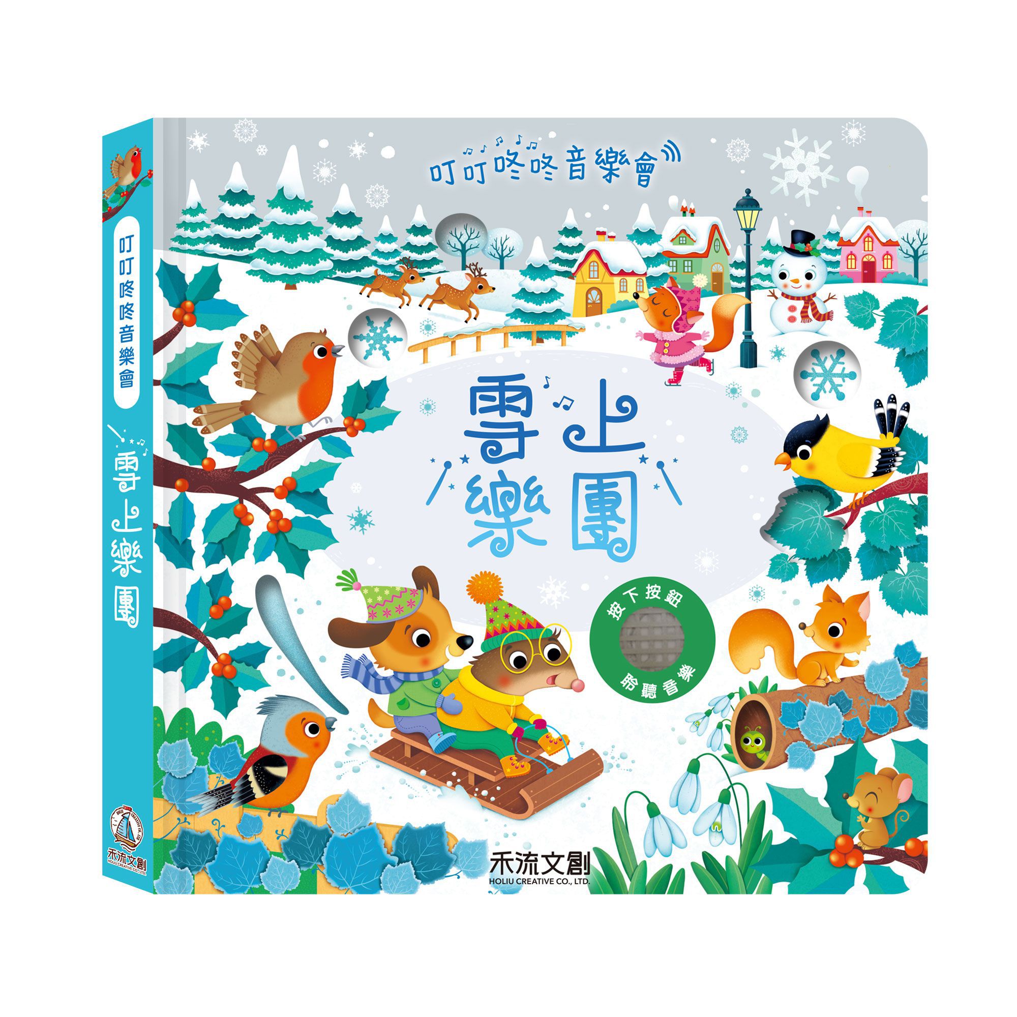 全球銷售破30萬冊【禾流文創動手玩童話系列】