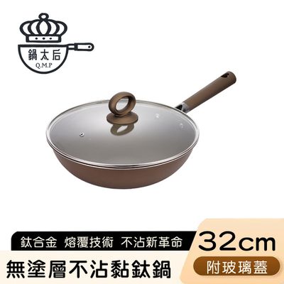 鍋太后 - 無塗層不沾黏鈦鍋/鈦合金炒鍋/單柄帶蓋炒鍋 32cm