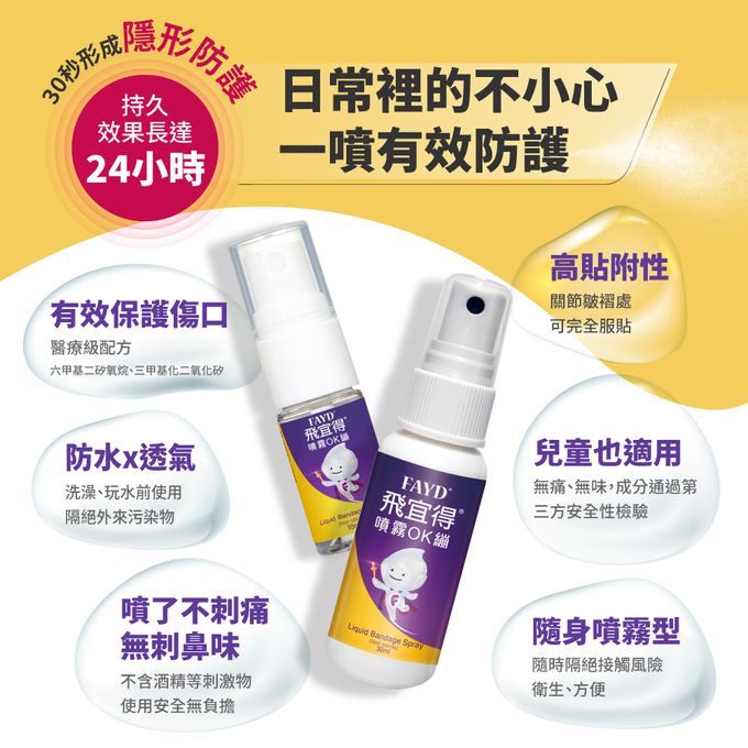 FAYD 飛宜得 - 噴霧OK繃組合-30ml+10ml
