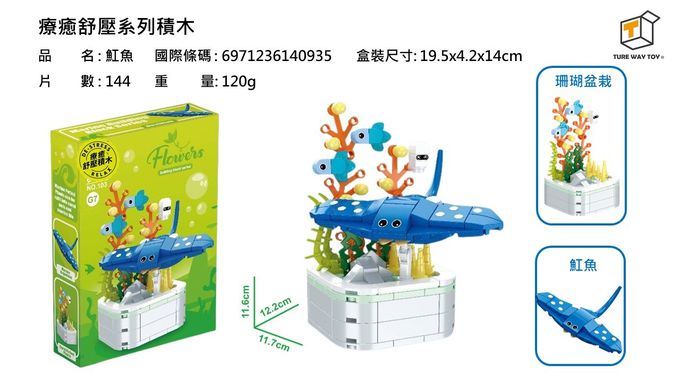 楚崴 - 療癒紓壓系列積木-魟魚