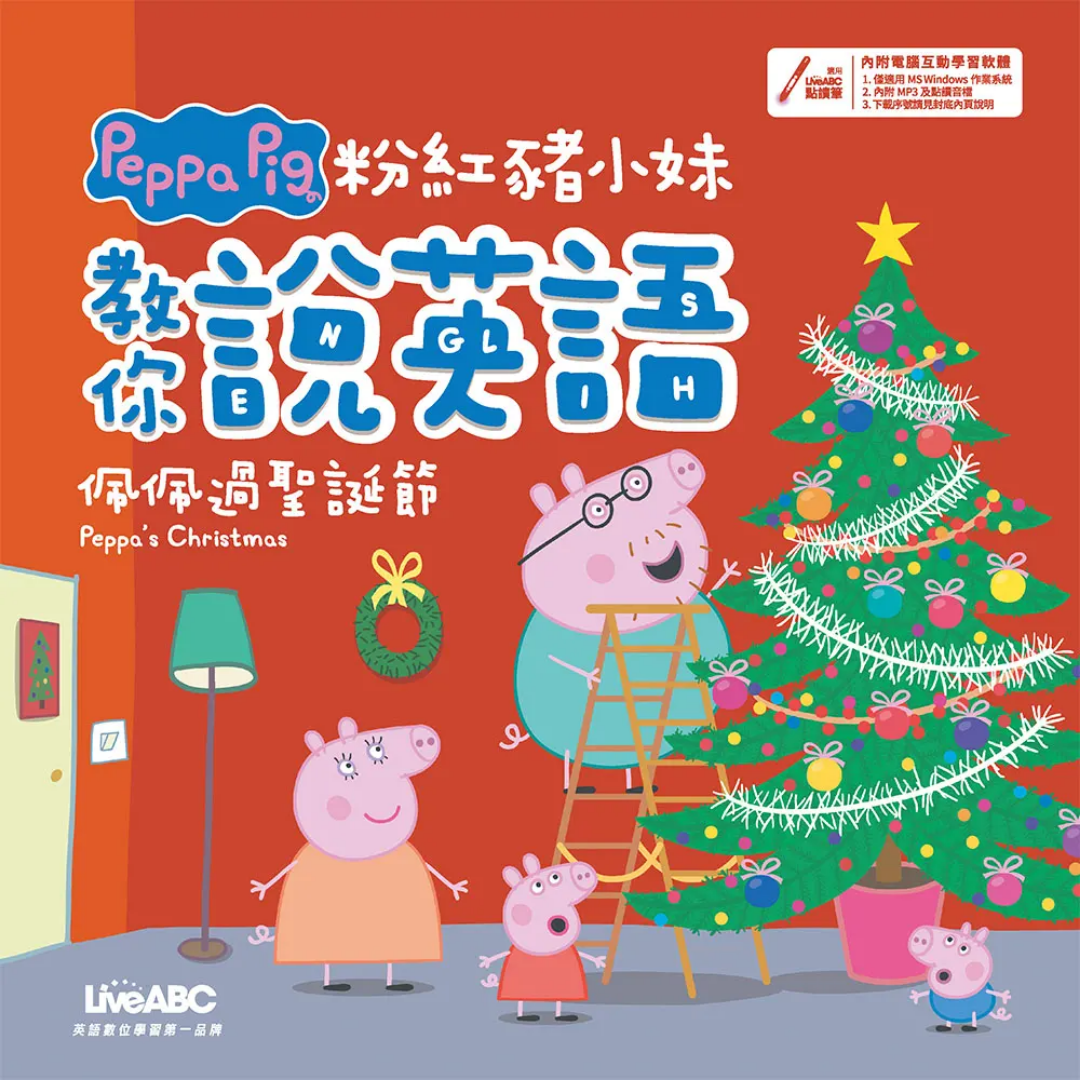 粉紅豬小妹教你說英語：佩佩過聖誕節（精裝版）