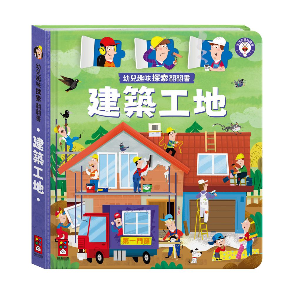 建築工地-幼兒趣味探索翻翻書