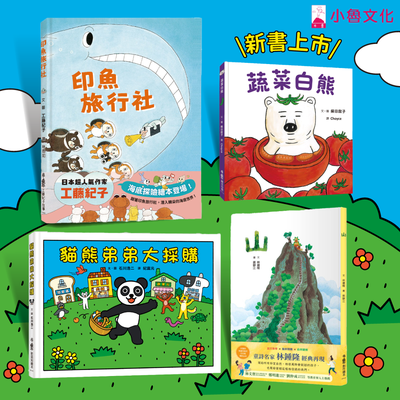 當月新書搶先購！【小魯文化】全面下殺超優惠