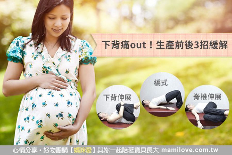 下背痛 out!生產前後 3 招緩解