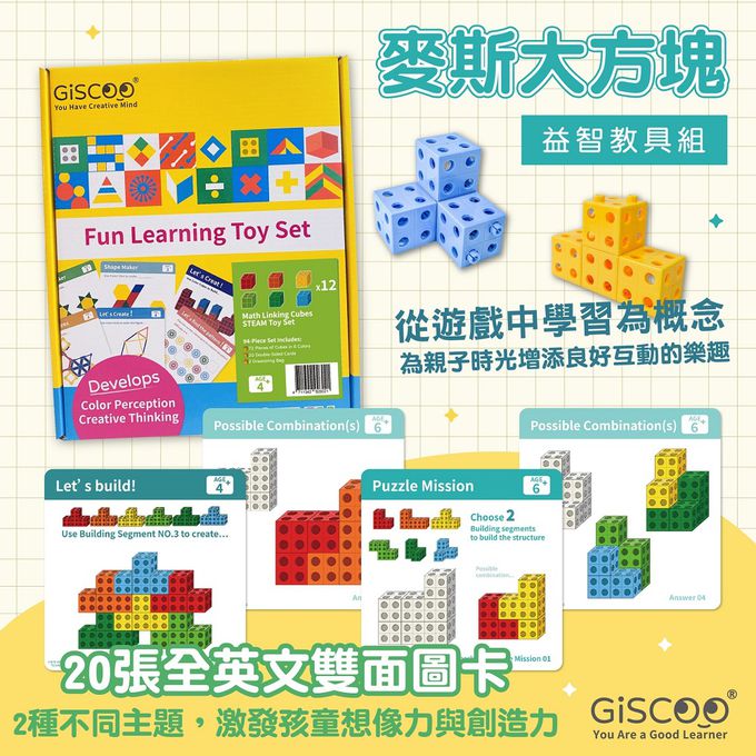 京尼教育 - 【Giscoo STEAM系列】麥斯大方塊 益智教具組