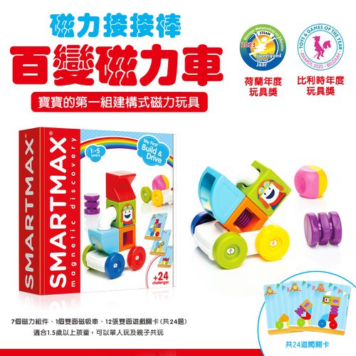 【SMARTMAX】磁力接接棒—百變磁力車