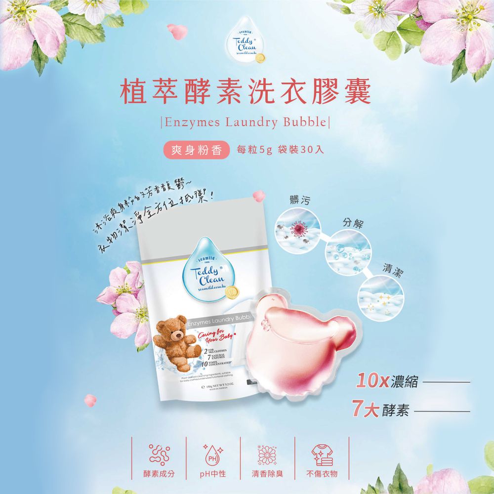 植萃酵素洗衣膠囊-爽身粉-5gx30顆