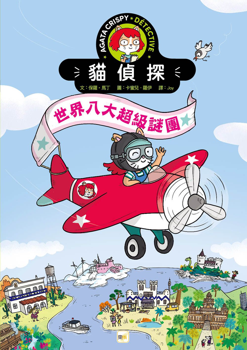 【貓偵探】世界八大超級謎團 (兒童推理遊戲書)