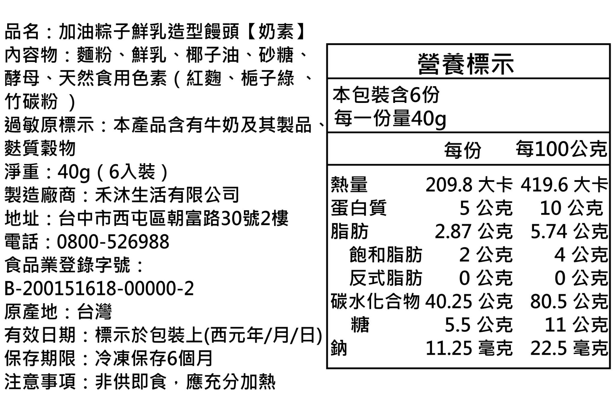 美姬饅頭 - 加油粽子鮮乳造型饅頭 (6入)-40g
