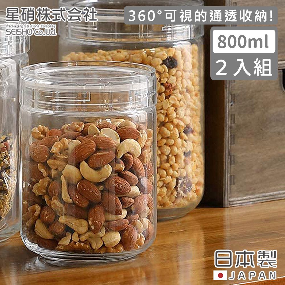日本星硝SEISHO - 日本製 密封儲存罐/保鮮罐800ML-2入組
