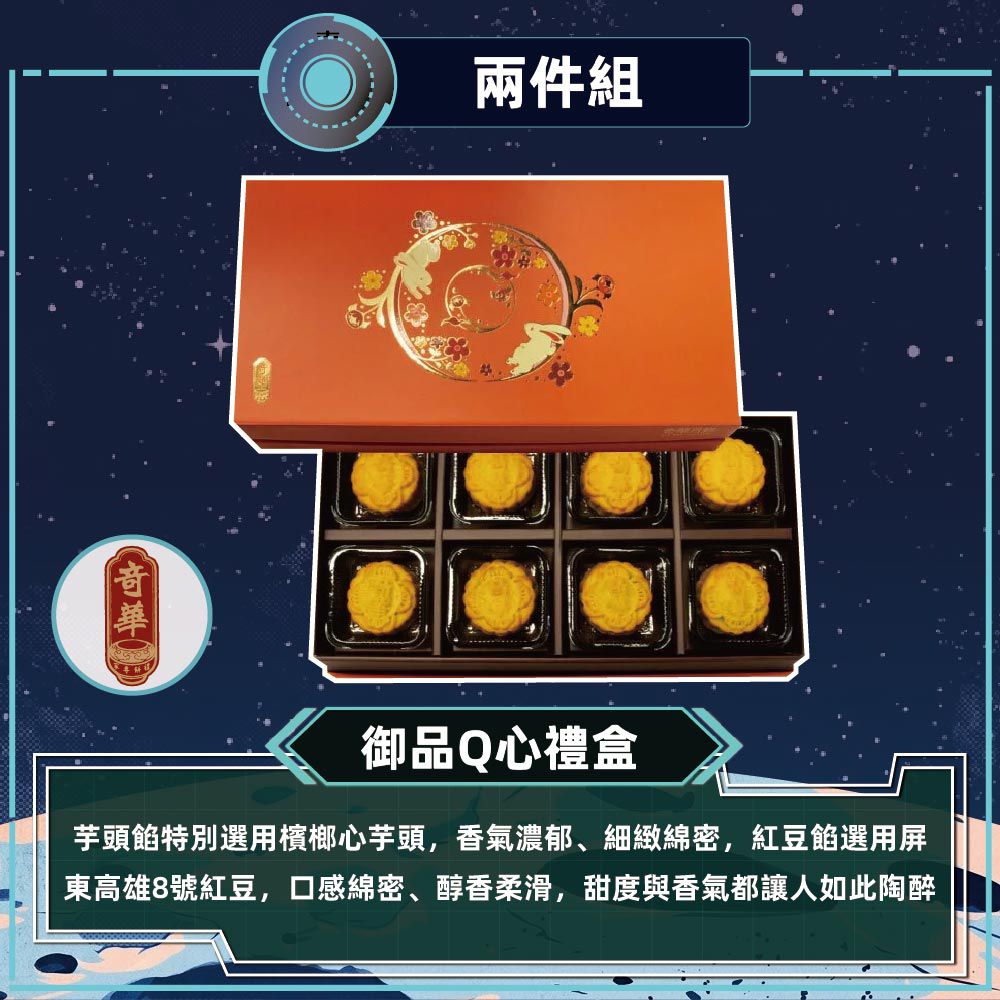 御品Q心禮盒-2盒_中秋禮盒-(2品8入/盒 免提袋)