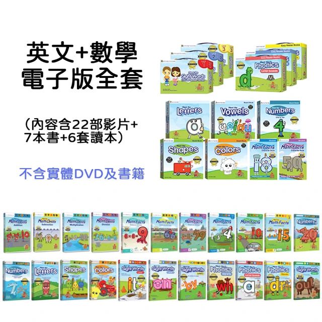 Preschool Prep - 英文+數學電子版全套（含22部影片+7本書+6套讀本）