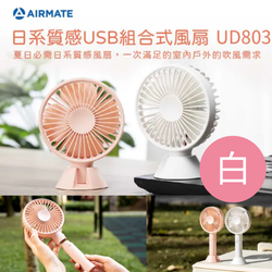 AIRMATE 艾美特 - 日系質感USB組合式風扇 (UD803)贈行動電源-雪花白