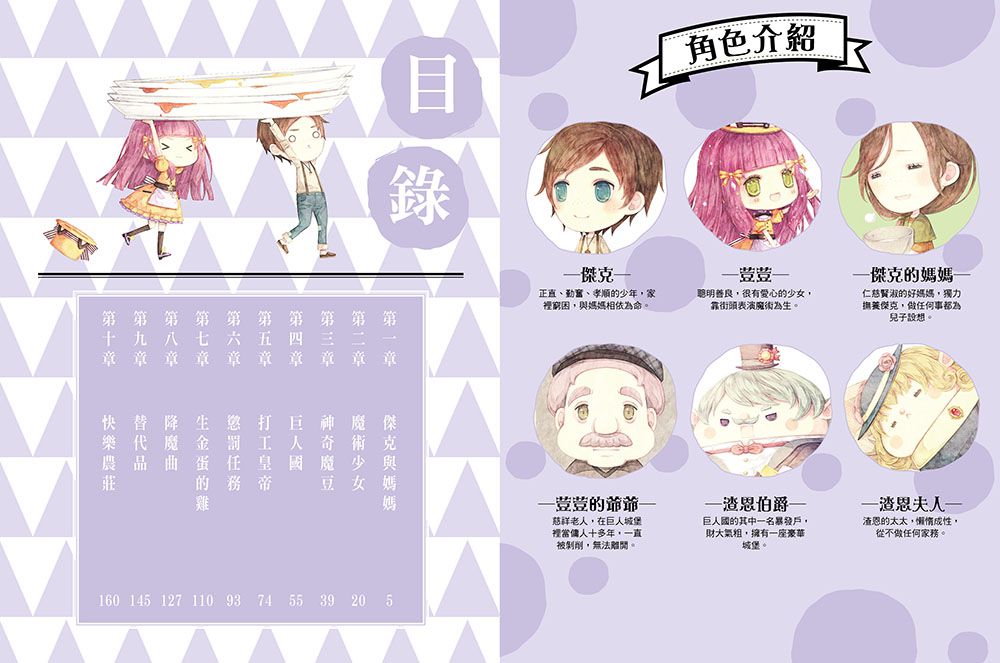 傑克與魔豆少女-童話夢工場(隨書附贈:貼紙、門把吊牌、成語簿)