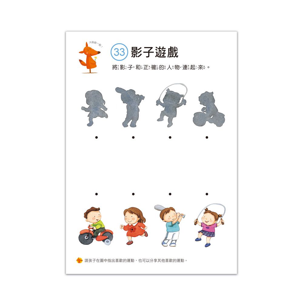 4歲益智挑戰-啟動學習腦．我的第一本動腦遊戲書