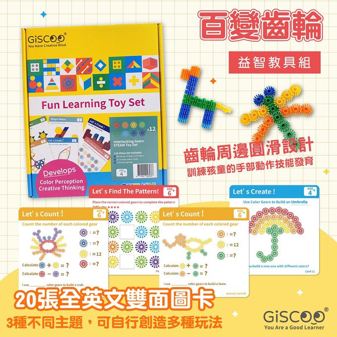 京尼教育 - 【Giscoo STEAM系列】百變齒輪 益智教具組