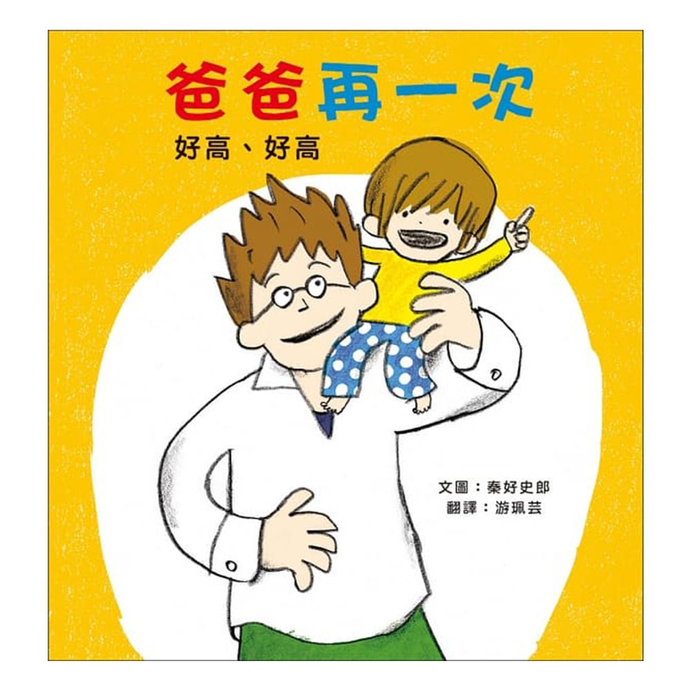 爸爸再一次1:好高、好高