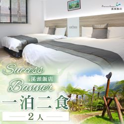 【南投】Success Banner溪頭飯店 - 2人一泊二食住宿券