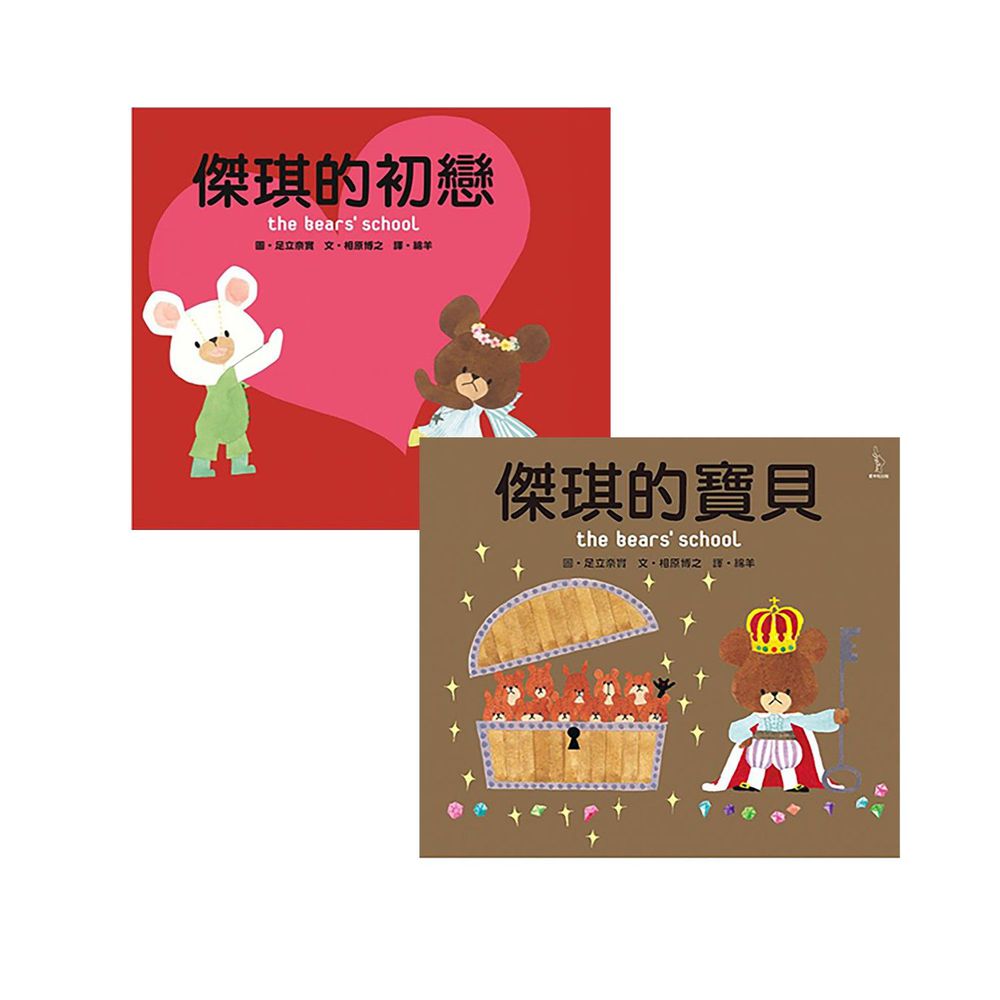 愛米粒 - 日本人氣繪本-二本合購-傑琪的寶貝+傑琪的初戀