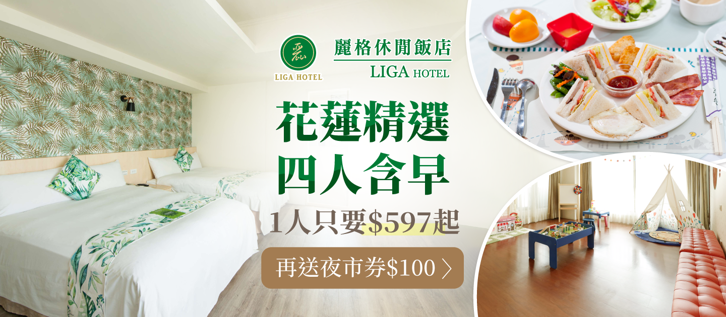 每人$597↘【花蓮麗格休閒飯店】四人含早