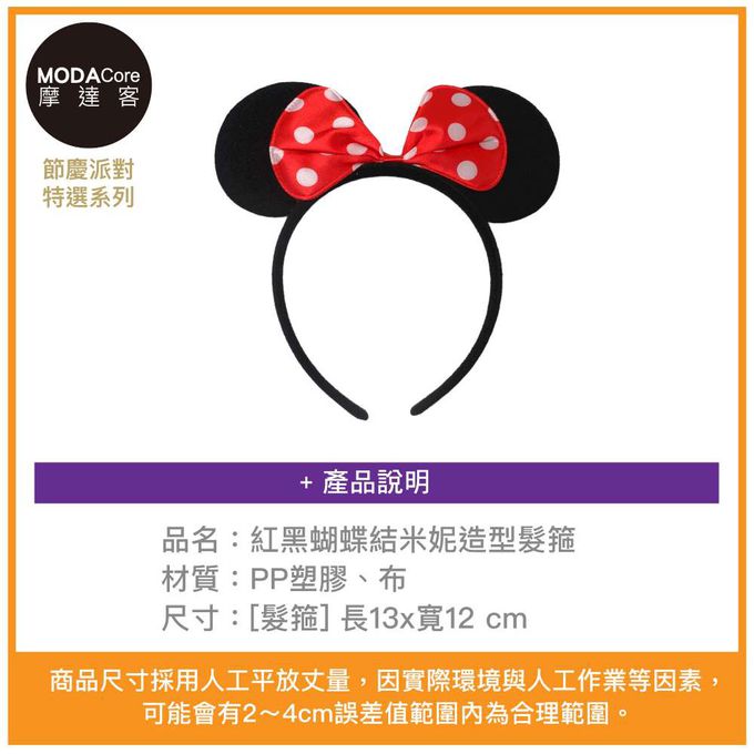 MODACore 摩達客 - 摩達客★萬聖派對變裝扮★紅黑蝴蝶結米妮造型髮箍★Cosplay