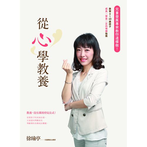 從心學教養：兒童發展專家教你這樣做！啟發0～10歲孩子成長x學習x正向情緒指南