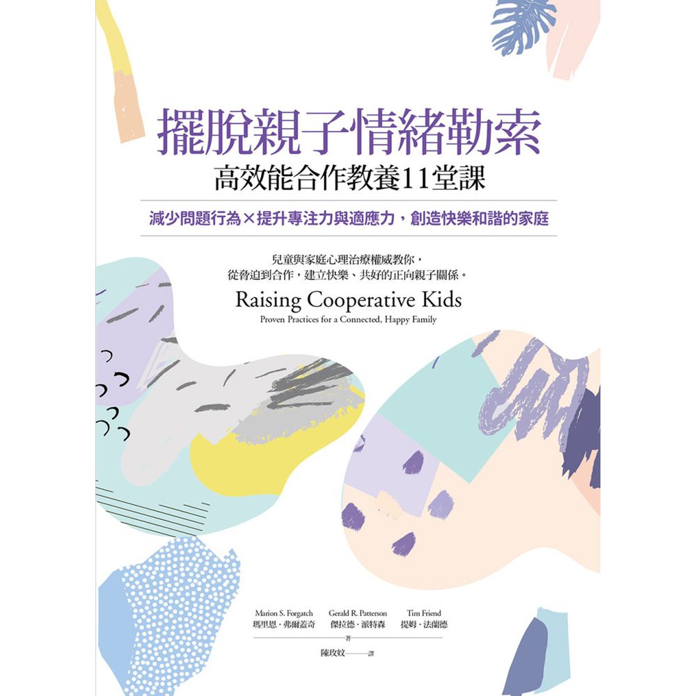 擺脫親子情緒勒索,高效能合作教養11堂課:減少問題行為×提升專注力與適應力,創造快樂和諧的家庭