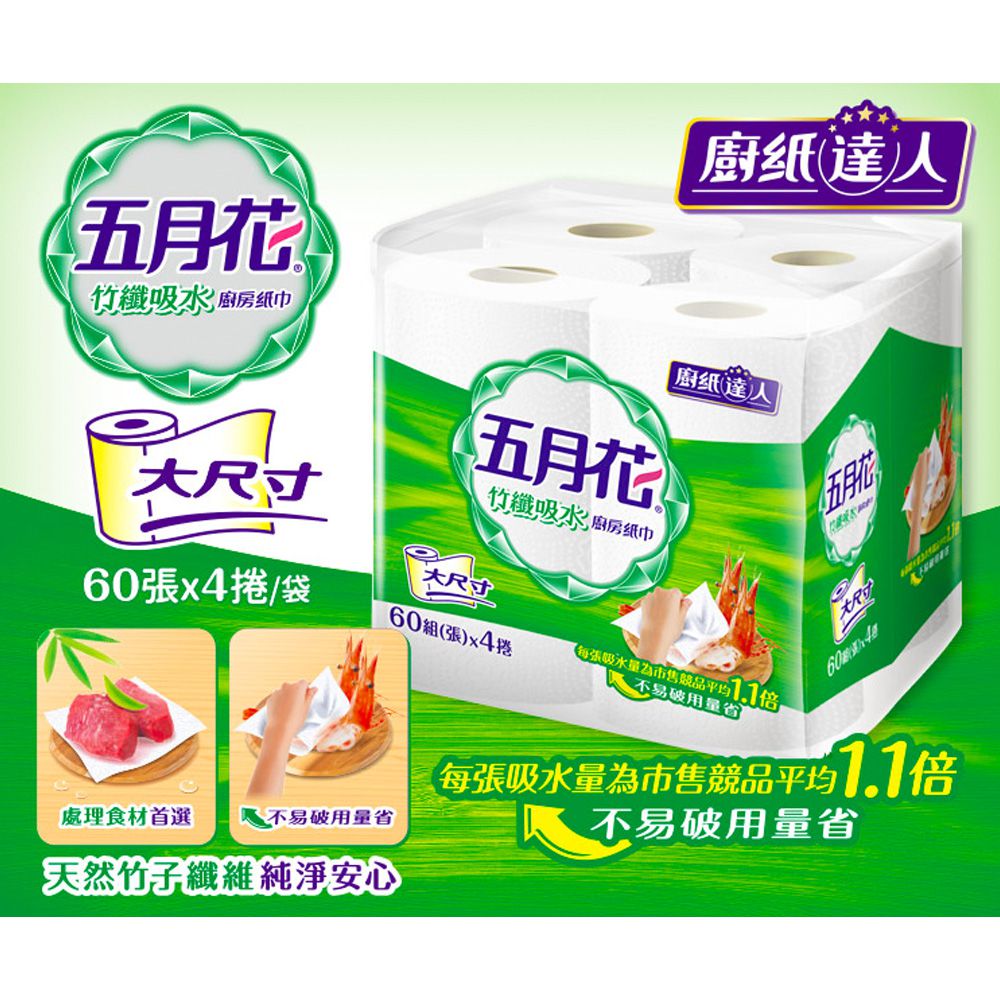 五月花 - 竹纖吸水廚房紙巾 60張x4捲x2串