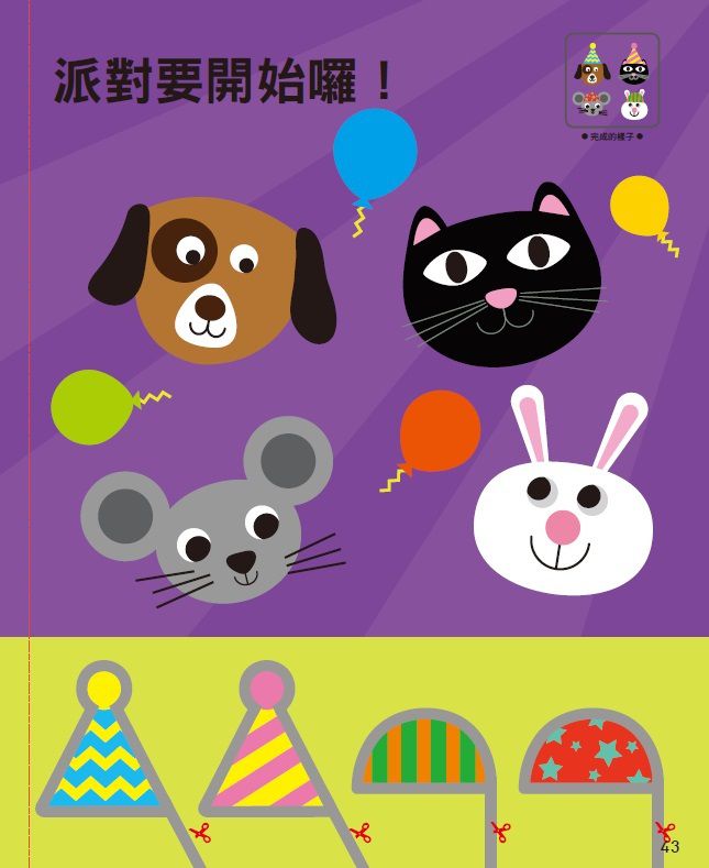 全腦開發遊戲書-四歲動手玩剪紙-64頁