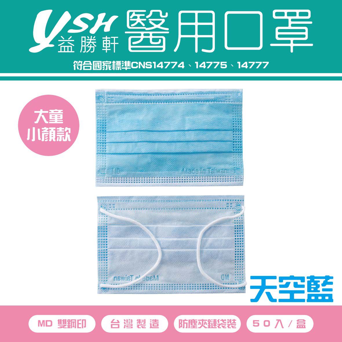 YSH 益勝軒 - 大童醫療級三層平面口罩/雙鋼印/台灣製-天空藍 (14.5x9.5cm)-50入/盒(未滅菌)