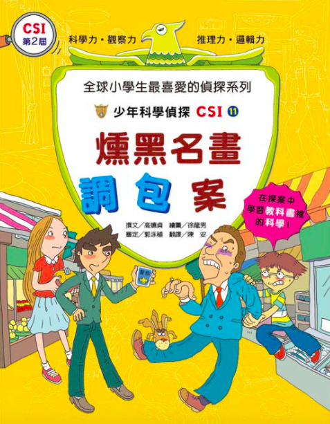 少年科學偵探CSI 11-20(10冊)-平裝