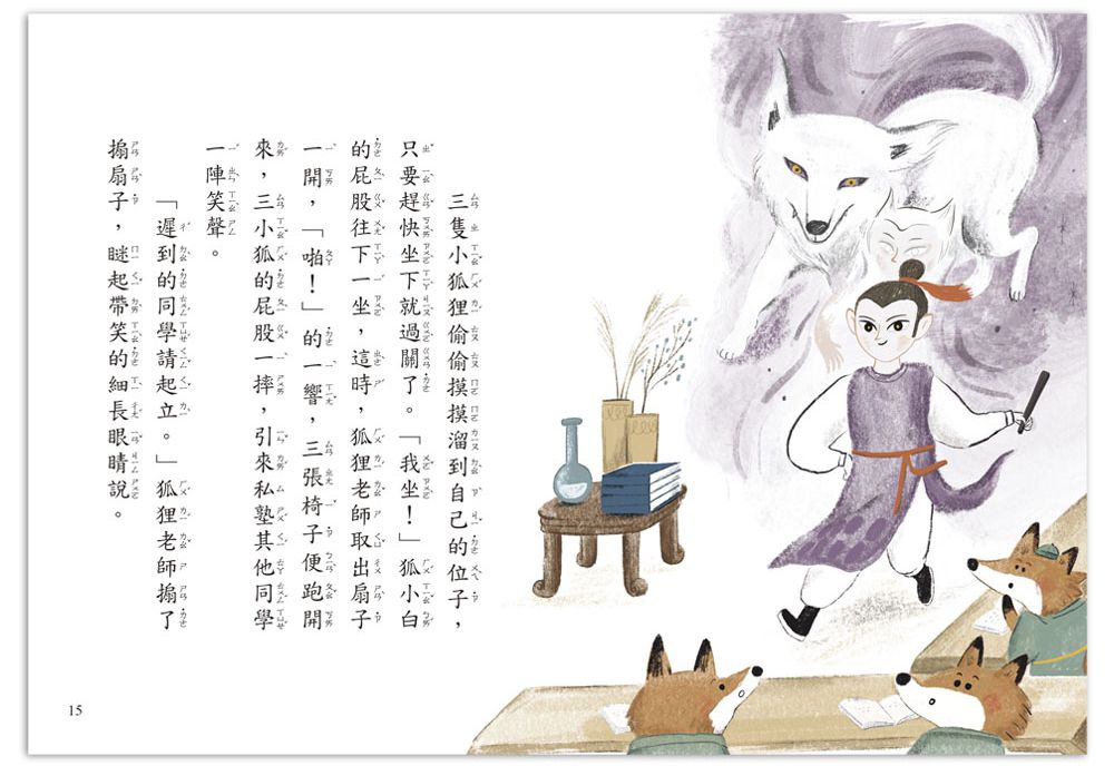 好好讀小學堂：狐狸私塾開學了