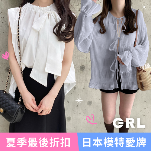 超多新品甜甜價❤️【日本GRL】日雜麻豆指定最愛品牌～夏季大特價！