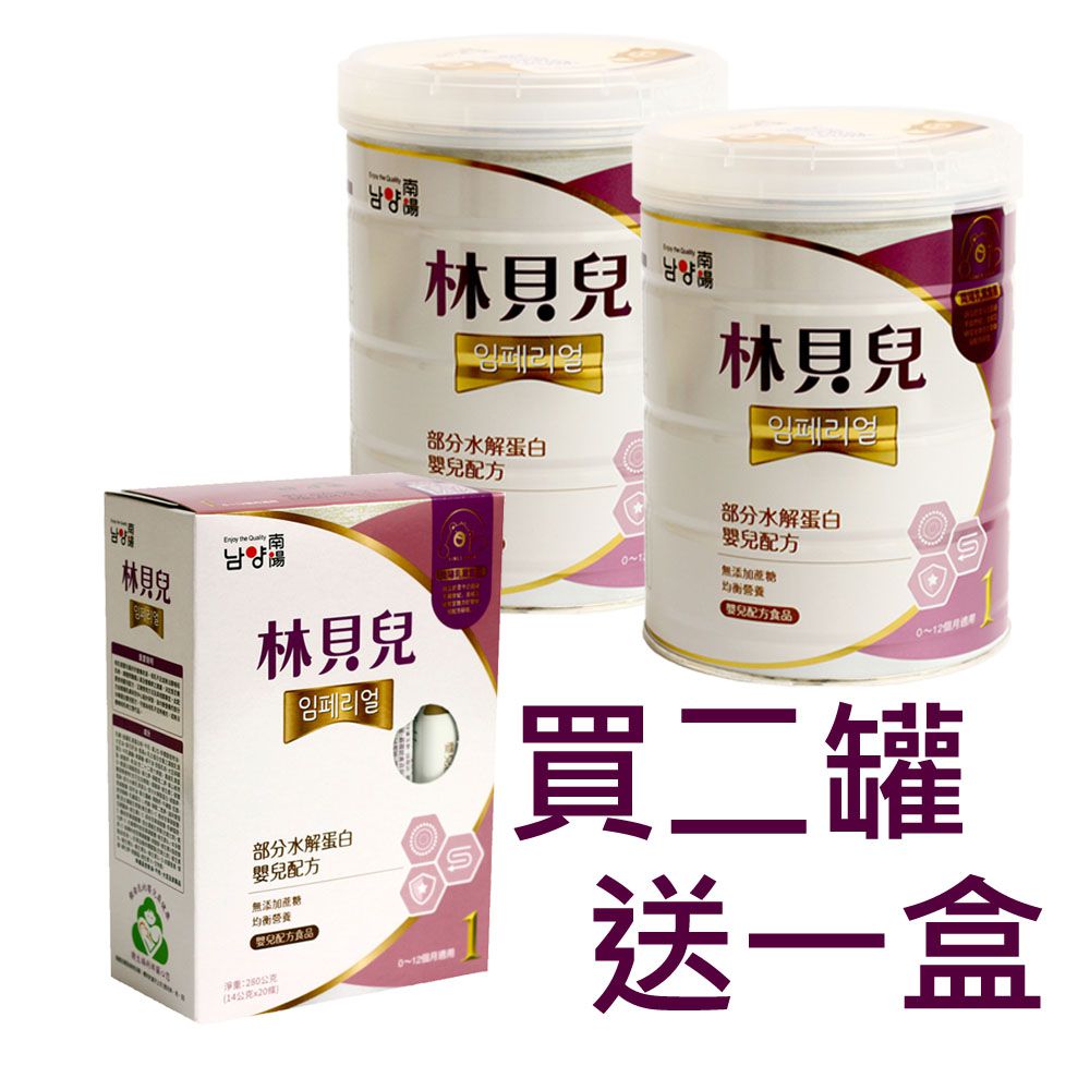 林貝兒部分水解蛋白嬰兒配方0~1歲750公克x2罐+280公克x1盒