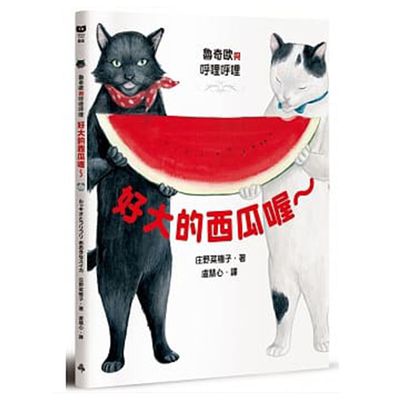 魯奇歐與呼哩呼哩：好大的西瓜喔～