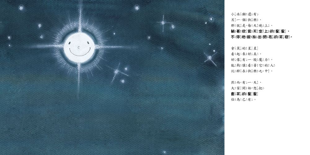 是誰搶到那顆星星（快樂分享，不爭奪！）