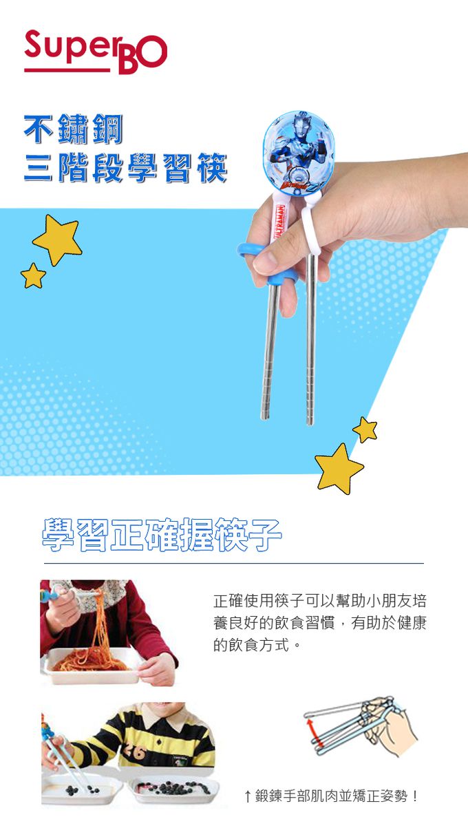 正確握學習筷超人超人力霸王傑特Z