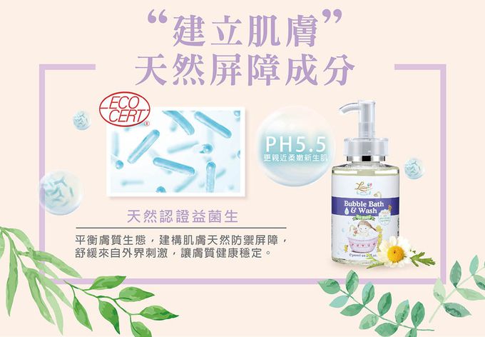 寶寶舒膚泡泡浴露-添加天然益菌生，平衡膚質生態，建構天然防禦屏障。