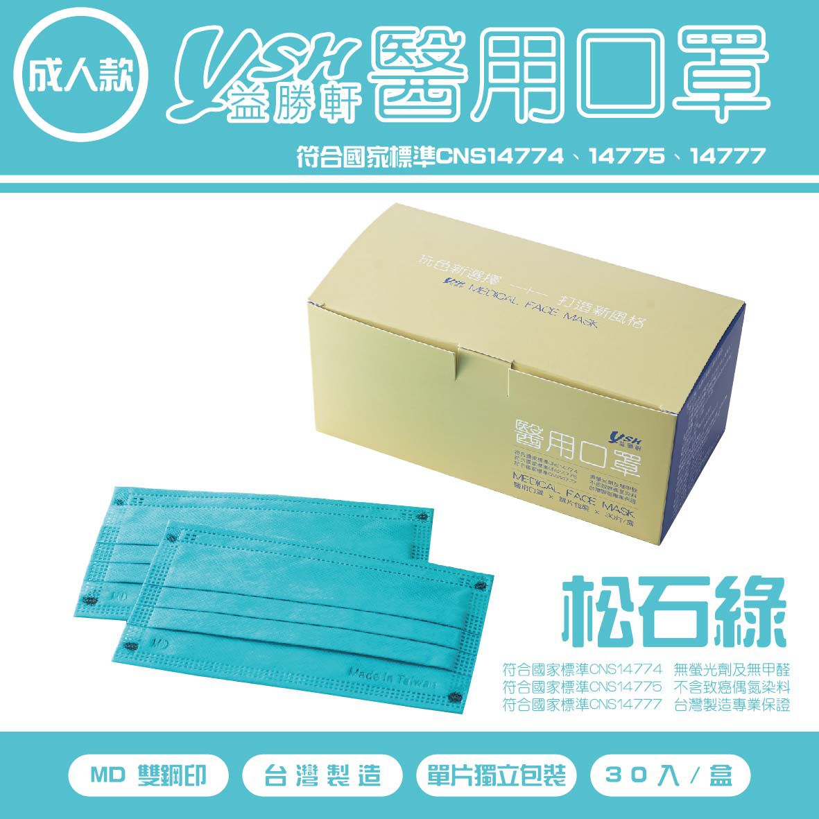 YSH 益勝軒 - 成人醫療級三層平面口罩/雙鋼印/台灣製-滿版-松石綠 (17.5x9.5cm)-30入/盒(未滅菌)單片包裝