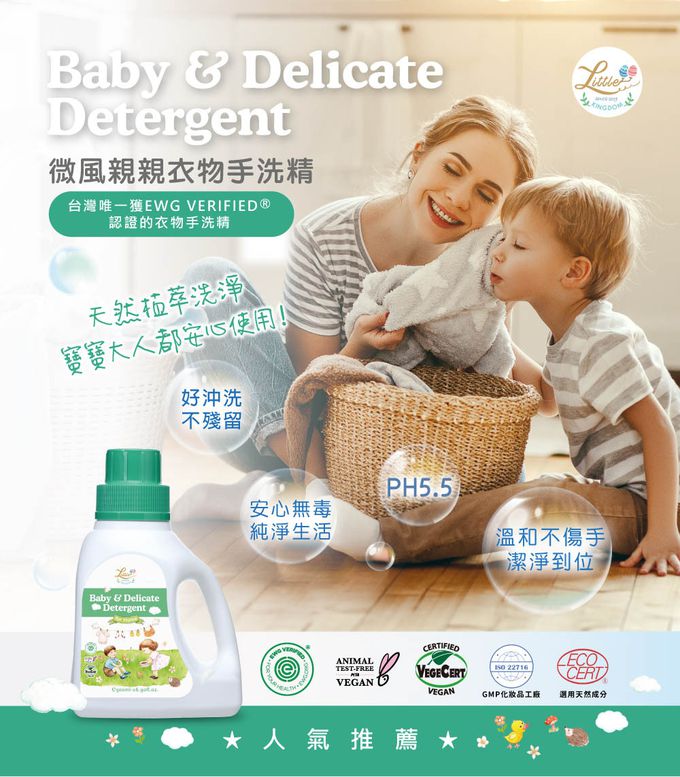 微風親親衣物手洗精-台灣唯一獲EWG認證的手洗精，天然植萃洗淨，安心無毒，溫和不傷手，寶寶大人都安心使用
