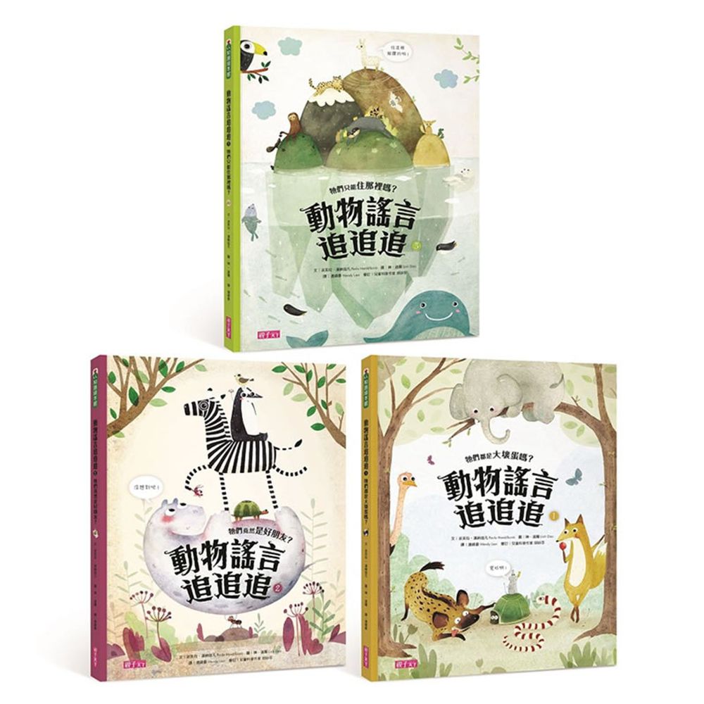 【動物謠言追追追】套書(共3冊)